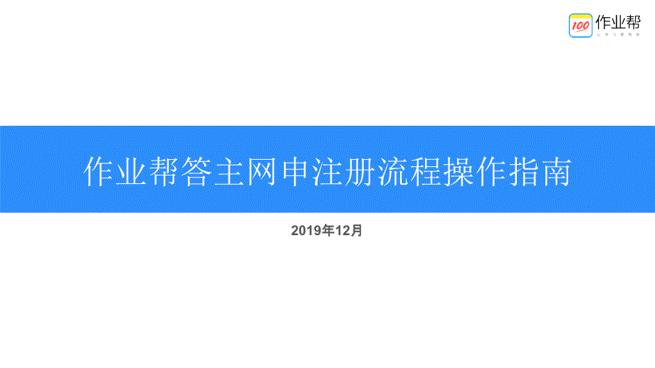 作业帮答主网申注册流程操作指南ppt课件_第1页