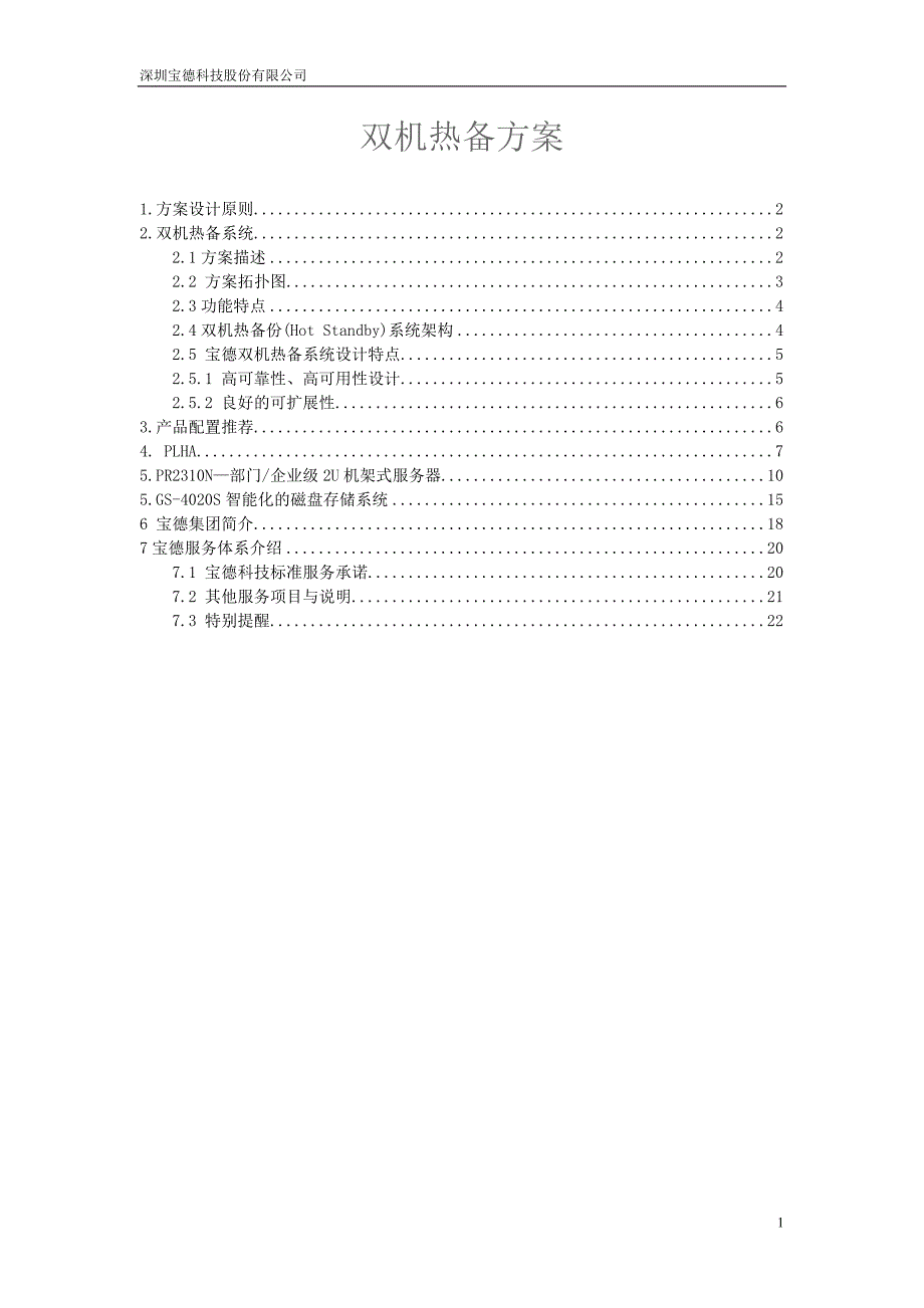 双机热备系统方案_第1页