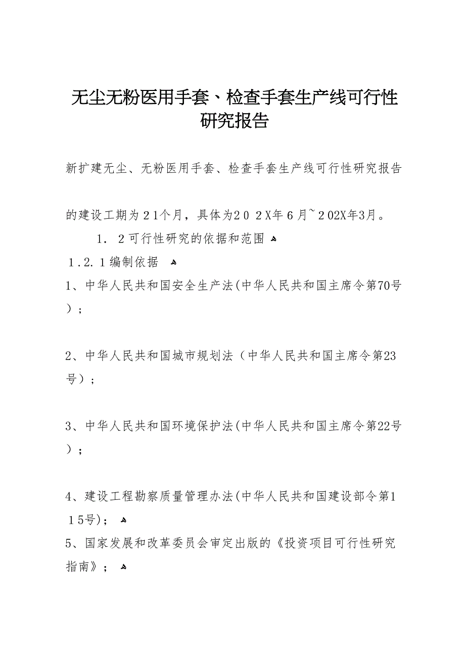 无尘无粉医用手套检查手套生产线可行性研究报告_第1页