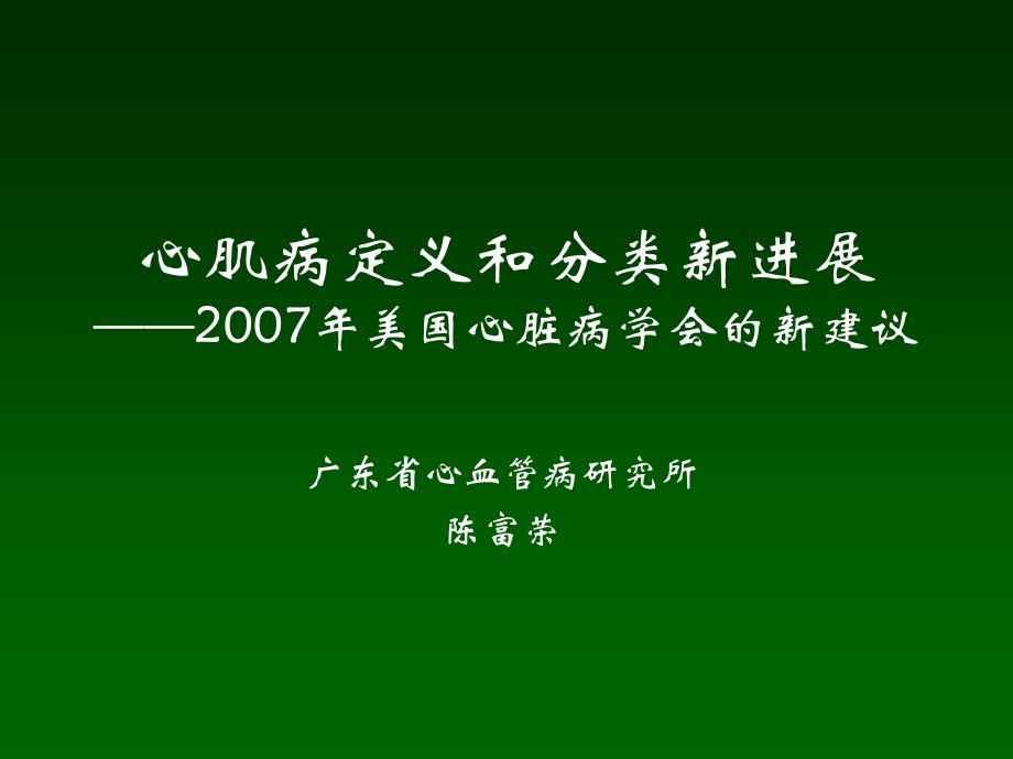 心肌病定义和分类新进展_第1页