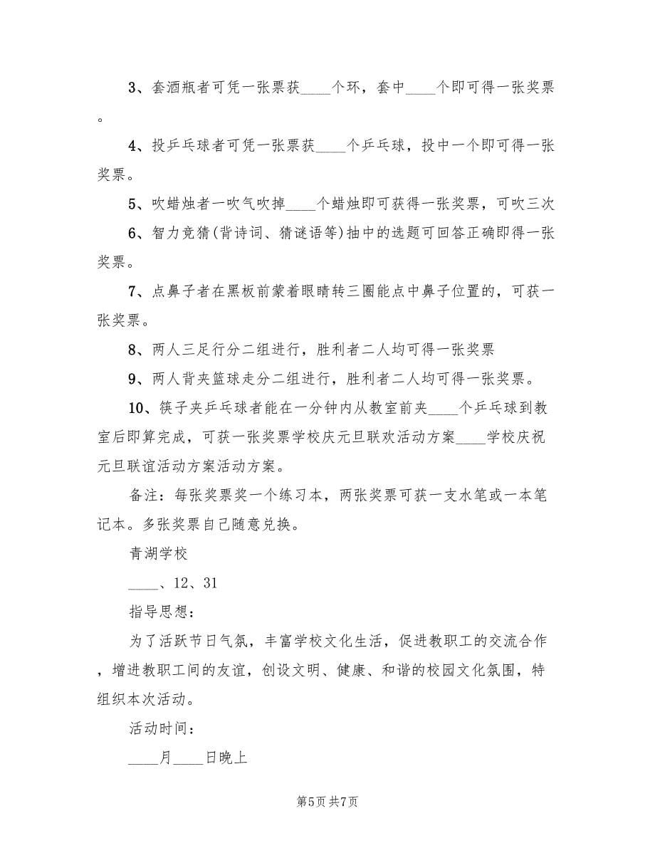 庆元旦教职工联欢活动策划方案（三篇）.doc_第5页