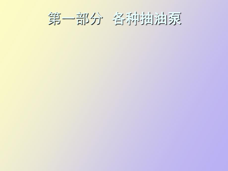 部分各种抽油泵_第1页