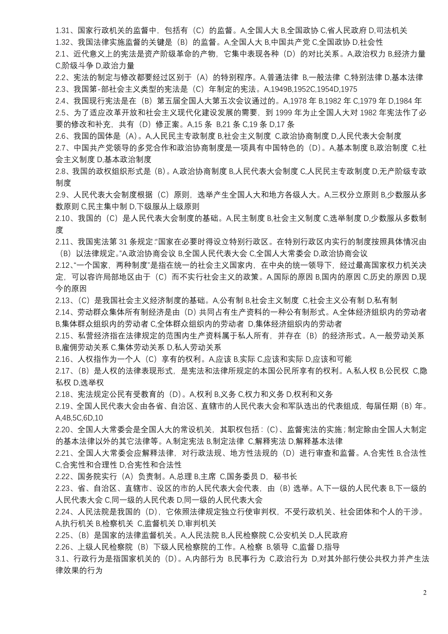 法律基础与思想道德修养复习资料汇总(试题)有答案.doc_第2页