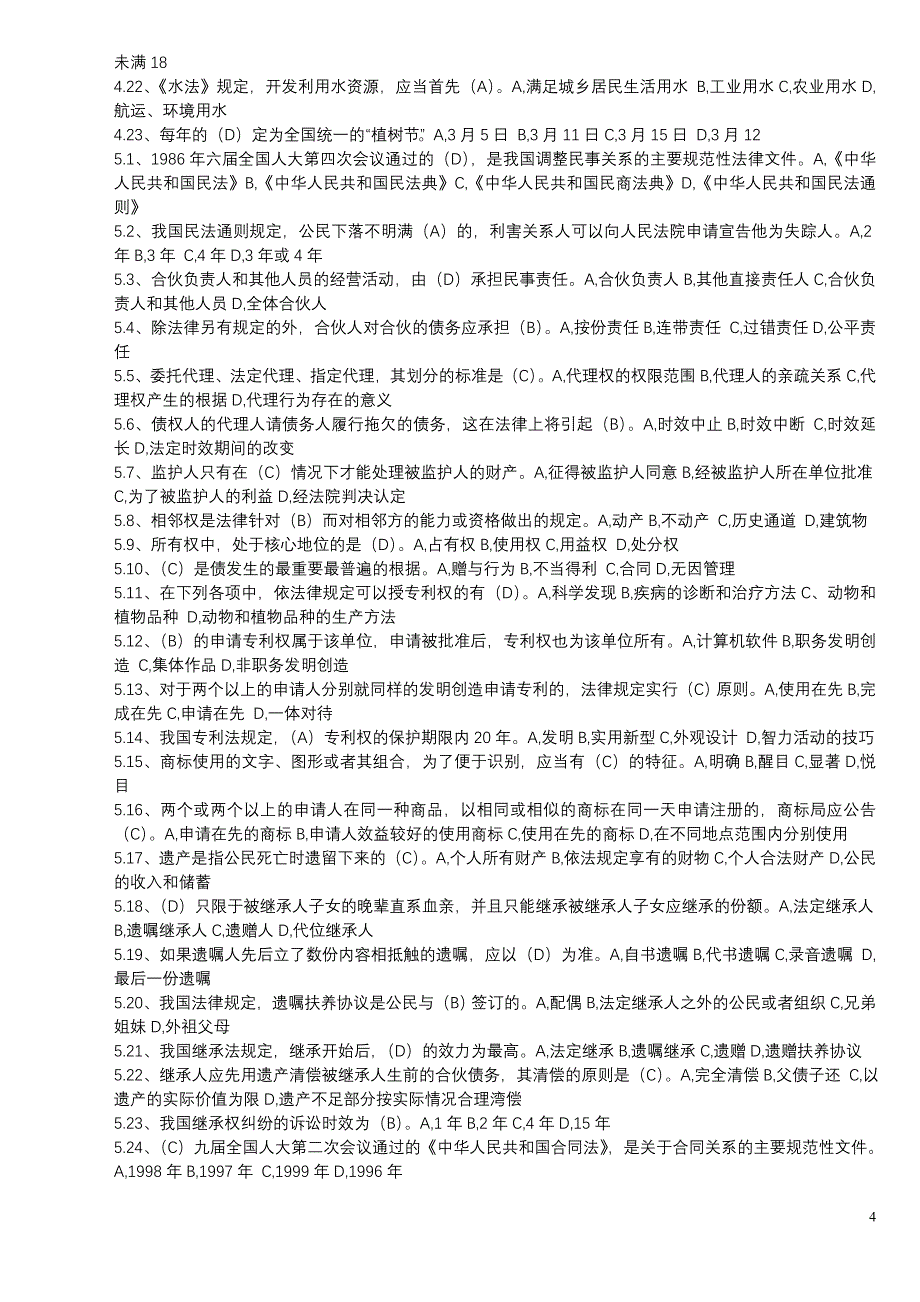 法律基础与思想道德修养复习资料汇总(试题)有答案.doc_第4页