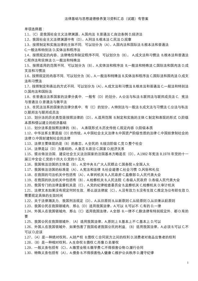 法律基础与思想道德修养复习资料汇总(试题)有答案.doc