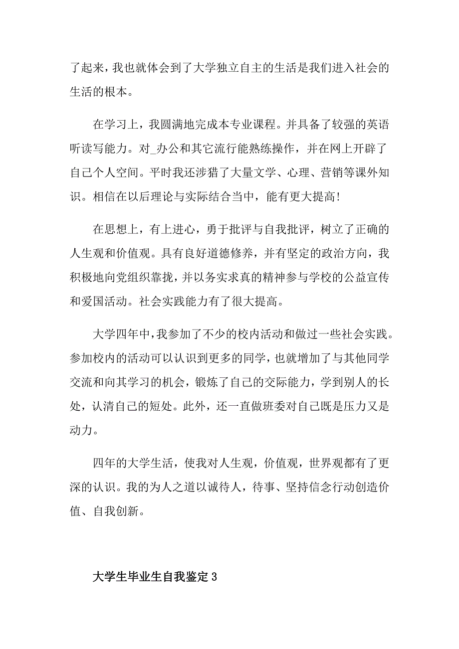 2021年大学生毕业生自我鉴定550字左右五篇_第3页