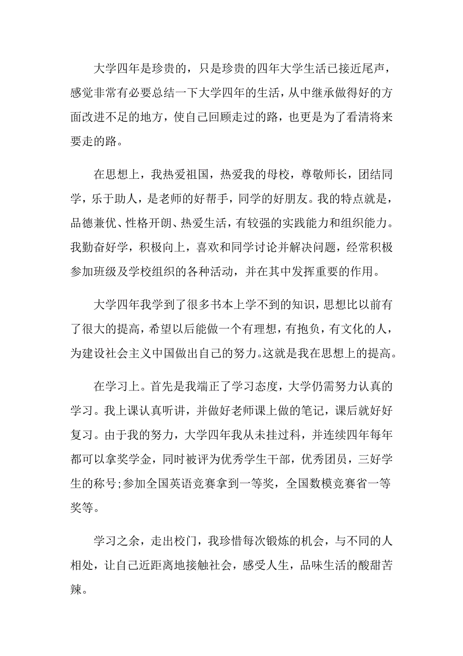 2021年大学生毕业生自我鉴定550字左右五篇_第4页