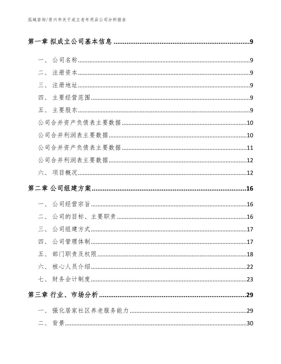 资兴市关于成立老年用品公司分析报告_第4页