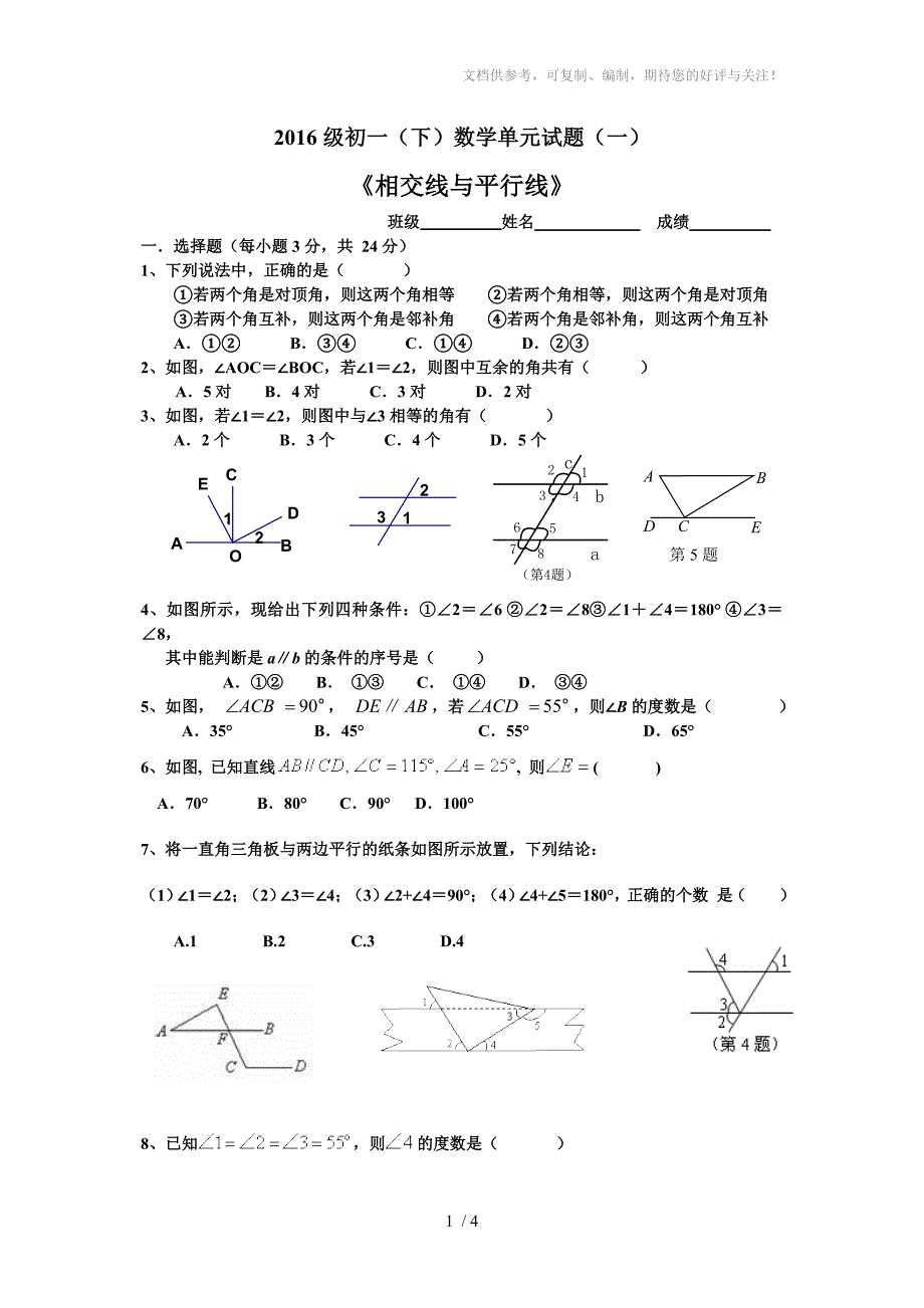 七年级(下)数学单元试题一《相交线与平行线》_第1页