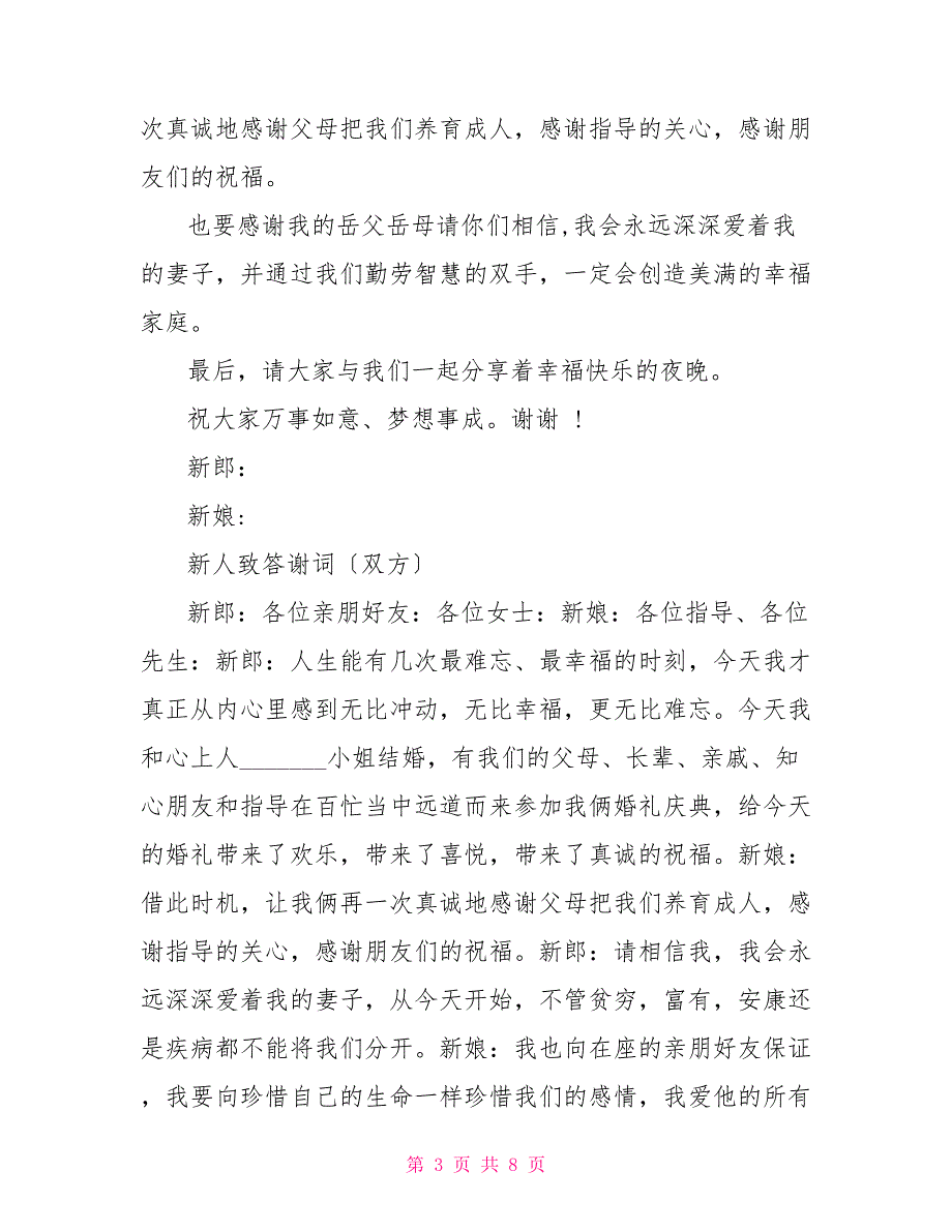 领导致辞的婚礼主持稿.doc_第3页