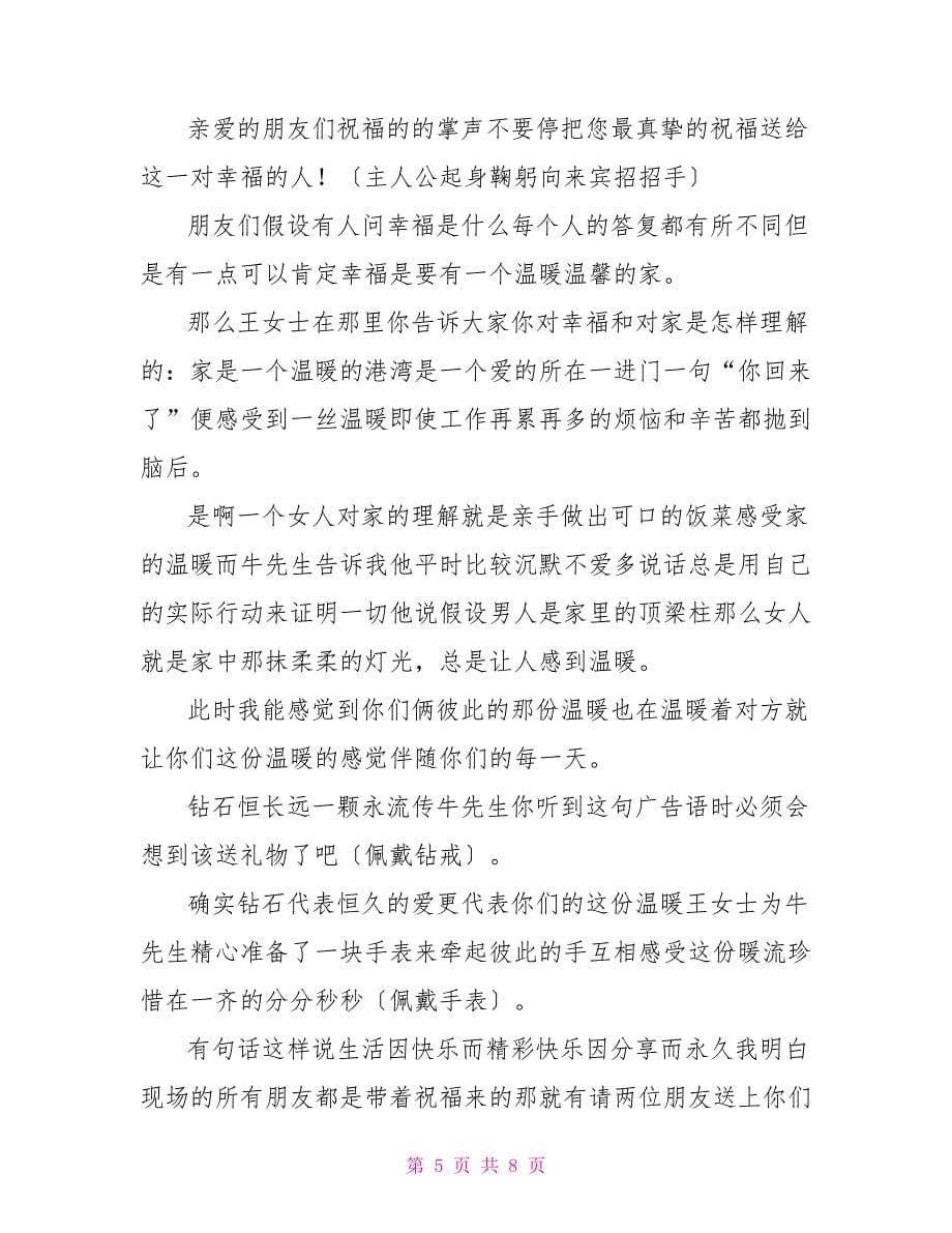 领导致辞的婚礼主持稿.doc_第5页