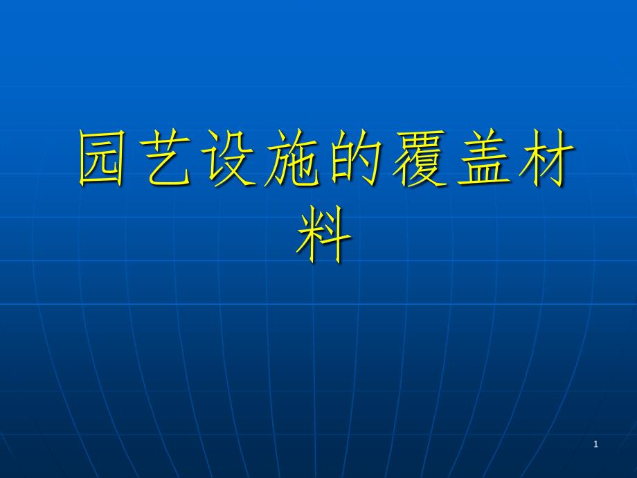 覆盖材料的种类与性能PPT精品文档_第1页