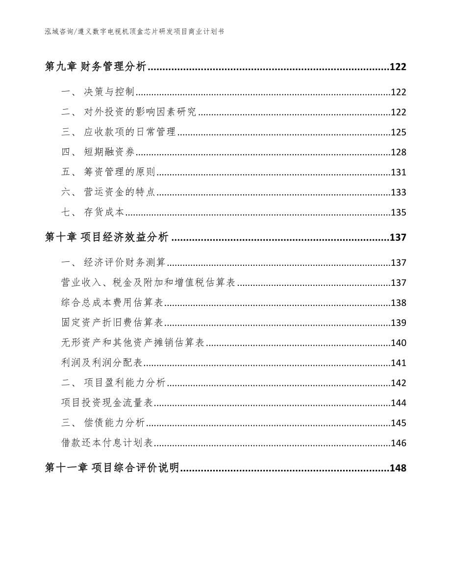 遵义数字电视机顶盒芯片研发项目商业计划书（范文参考）_第5页