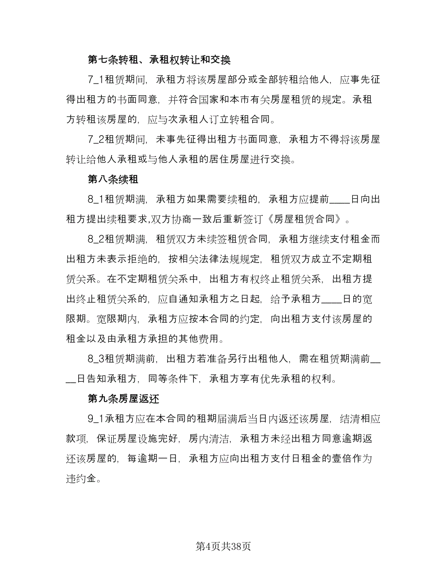 房屋租赁合同协议书常规版（九篇）.doc_第4页