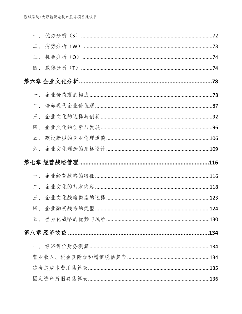 太原输配电技术服务项目建议书_范文参考_第4页