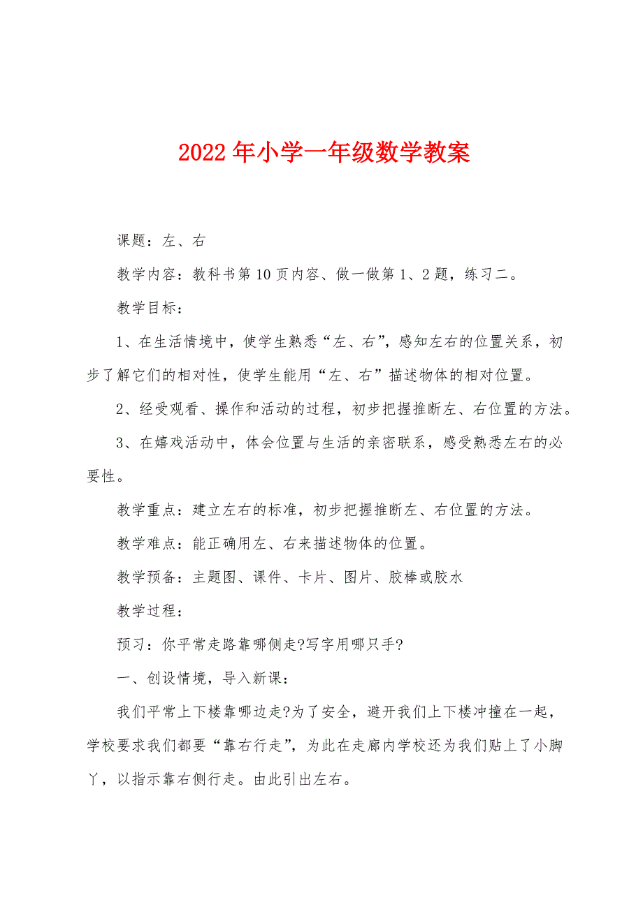 2023年小学一年级数学教案.doc_第1页