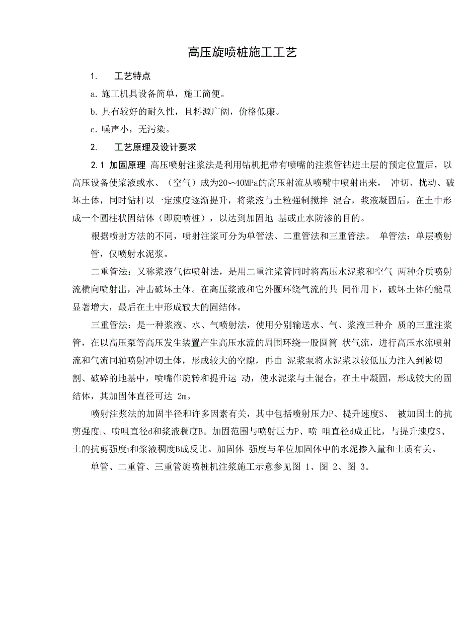 高压旋喷桩施工工艺_第1页
