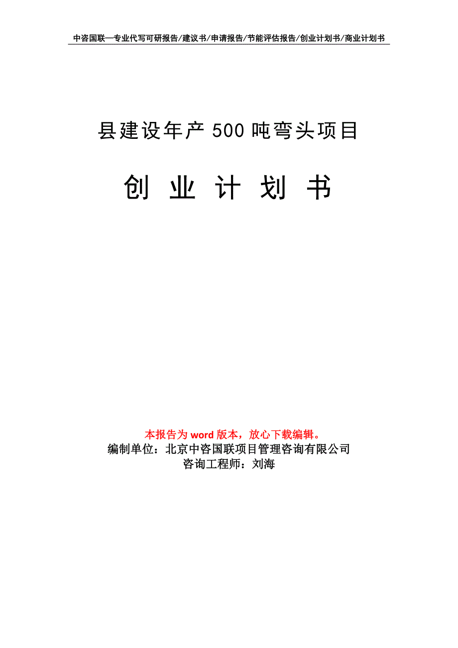 县建设年产500吨弯头项目创业计划书写作模板_第1页