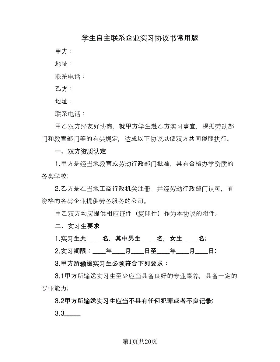 学生自主联系企业实习协议书常用版（7篇）_第1页