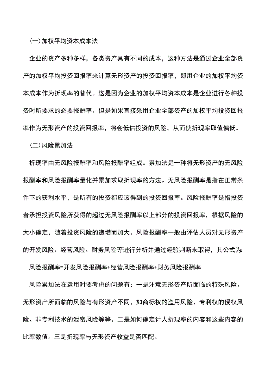 会计经验：折现率如何确定-计算公式又是什么？.doc_第3页