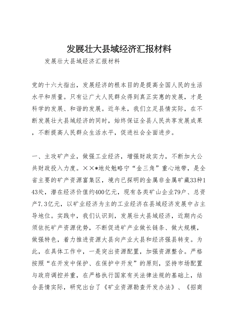 2022年发展壮大县域经济汇报材料-.doc_第1页