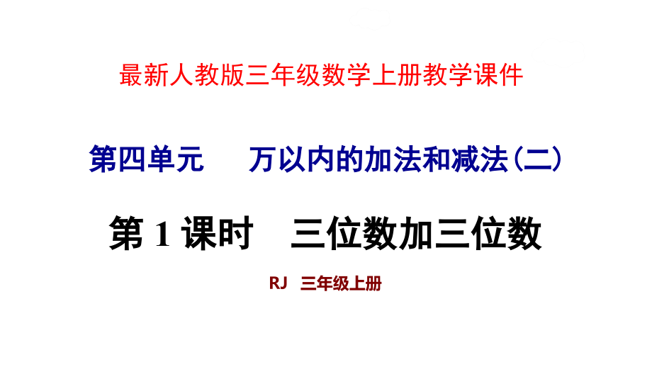 人教版三年级数学上册第4单元万以内的加法和减法课件_第1页
