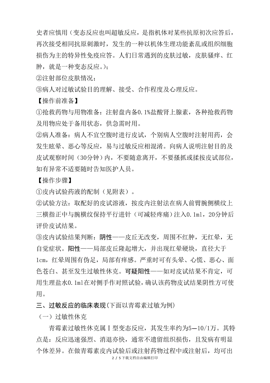 药物引起过敏性休克的应急预案_第2页