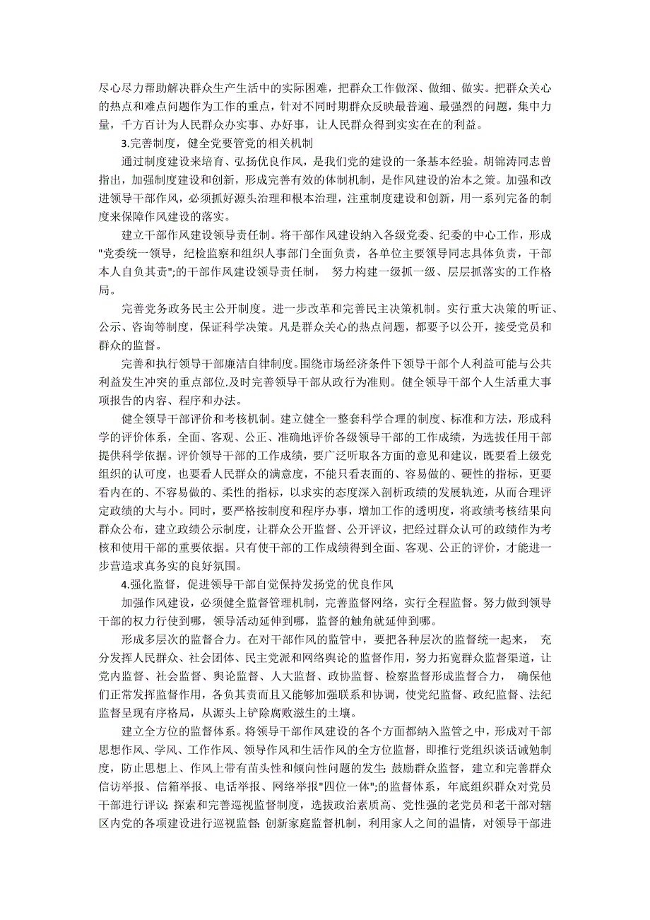 加强和改进领导干部作风建设浅议_第2页