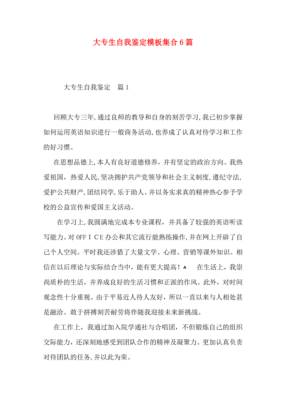 大专生自我鉴定模板集合6篇_第1页