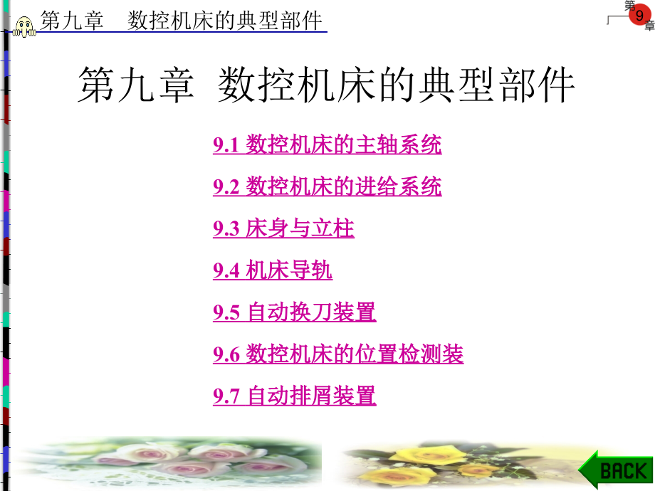 数控机床的典型部件_第1页