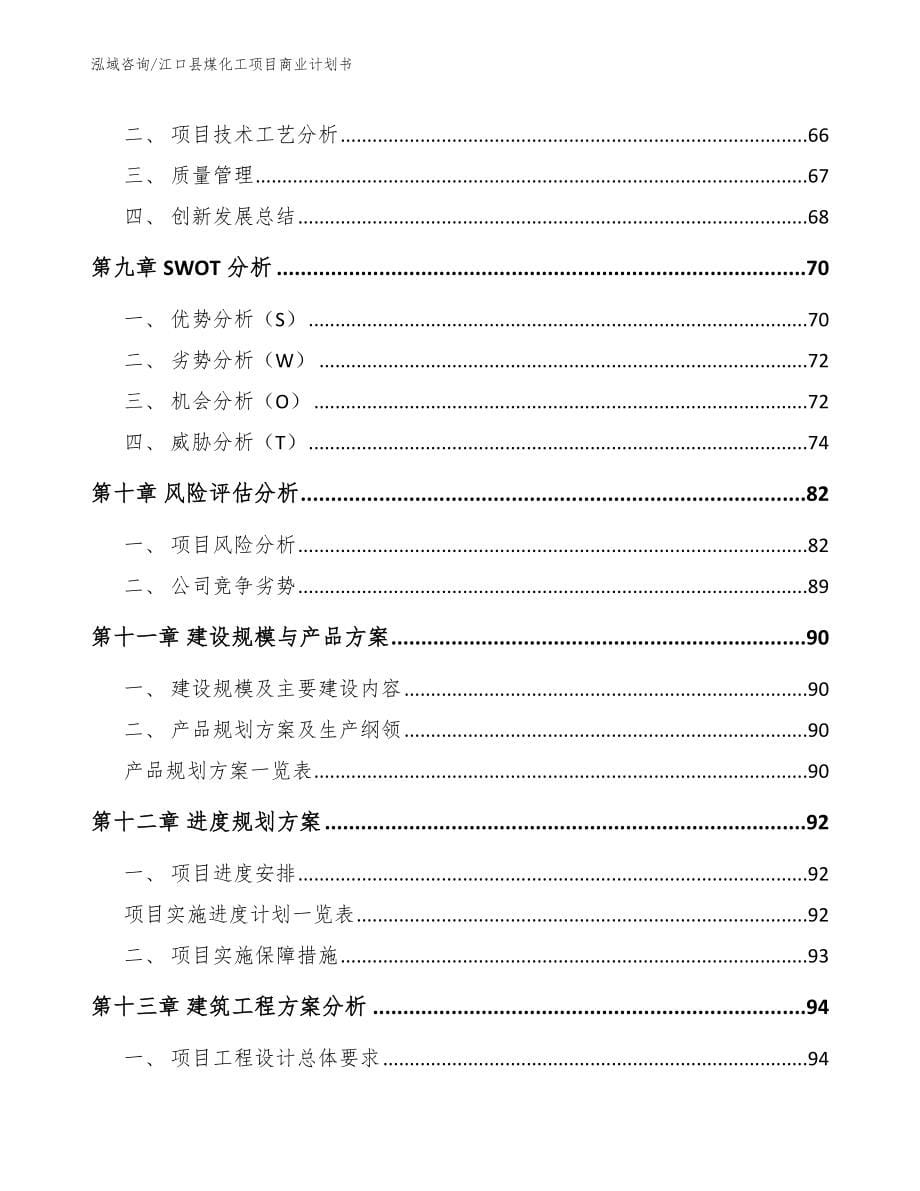 江口县煤化工项目商业计划书【参考范文】_第5页