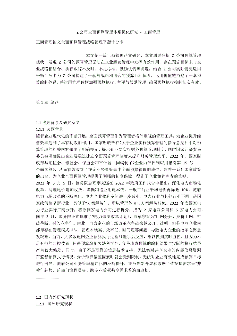 Z公司全面预算管理体系优化研究 - 工商管理_第1页