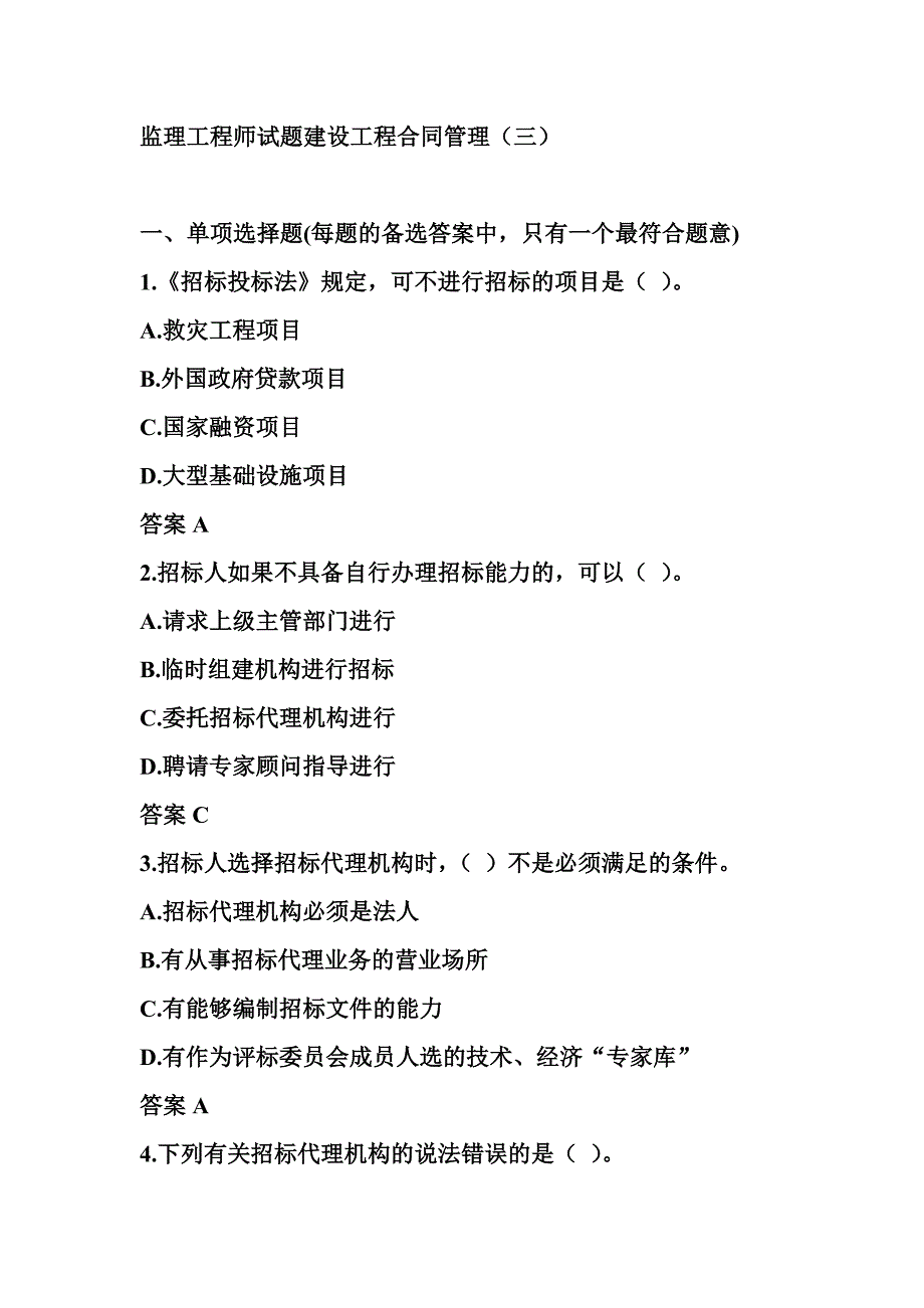 建设工程合同管理选择题及答案_第1页