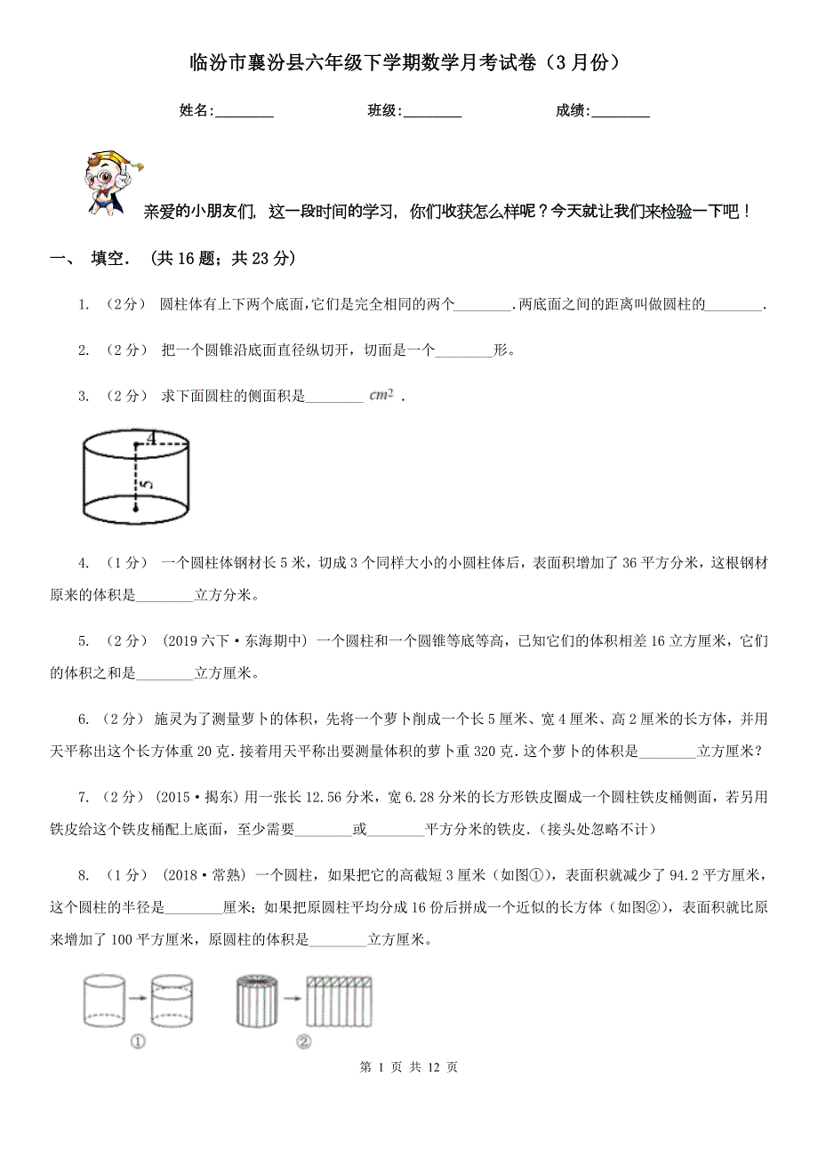 临汾市襄汾县六年级下学期数学月考试卷（3月份）_第1页