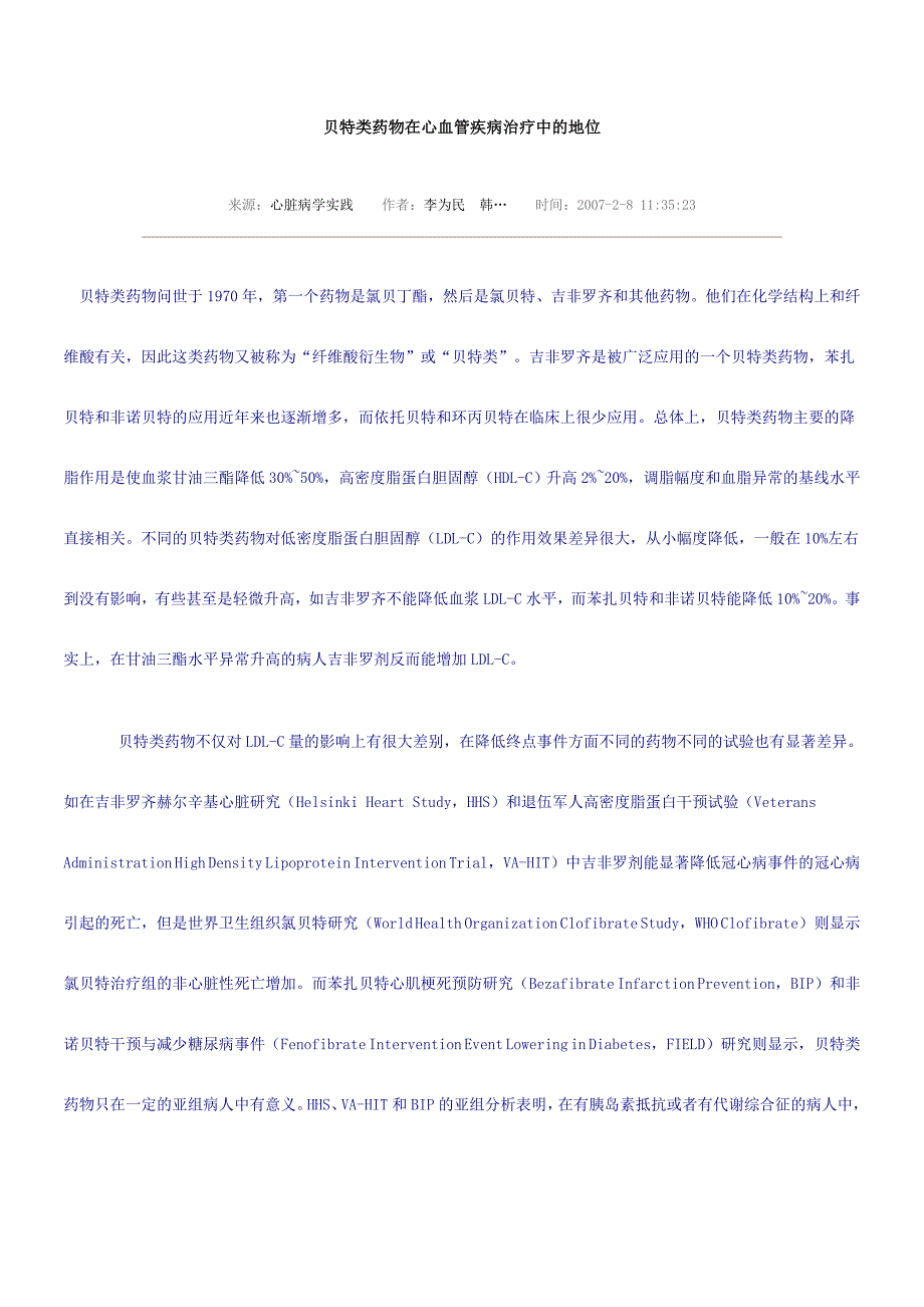 贝特类药物在心血管疾病治疗中的地位_第1页