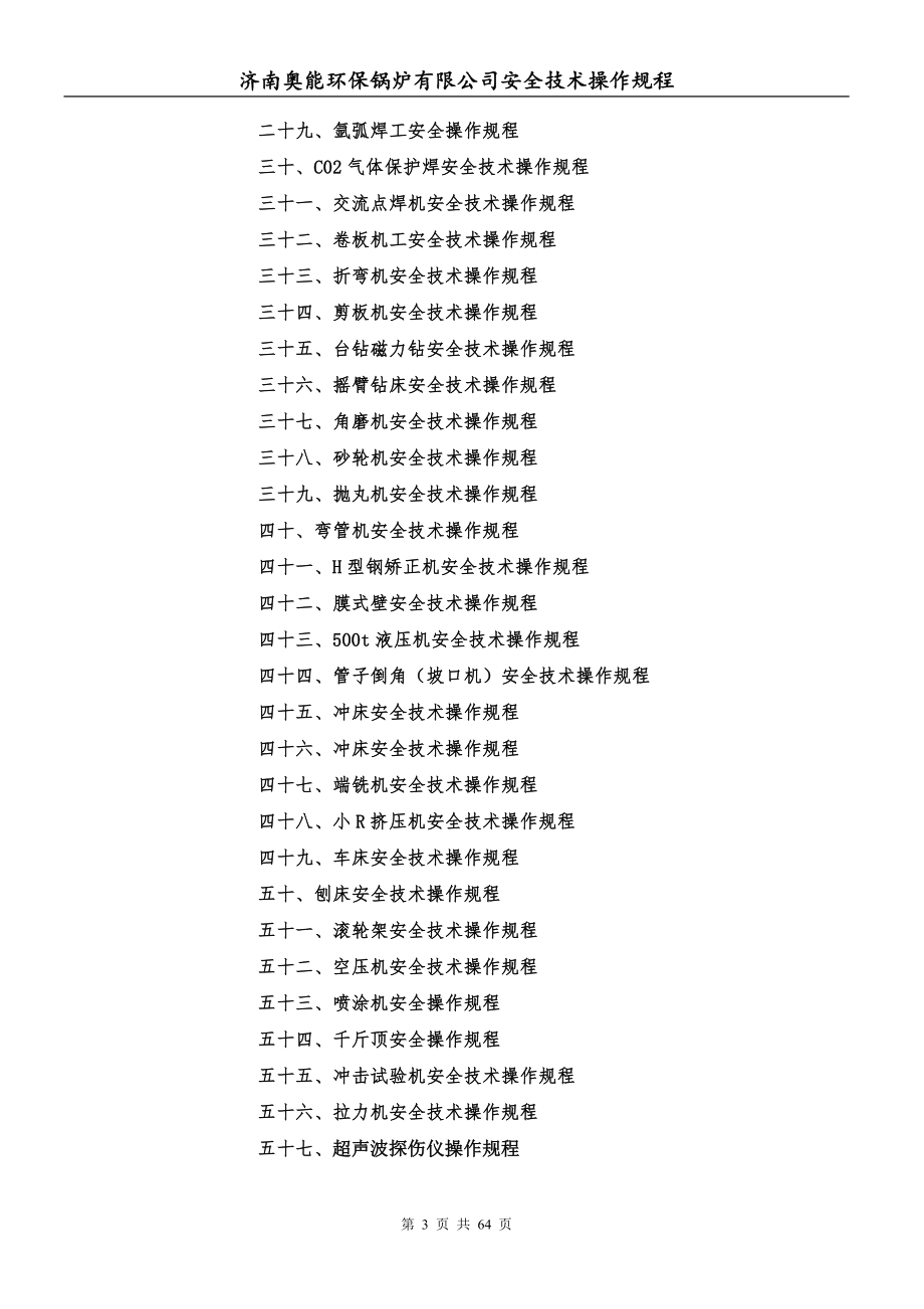 通用安全技术操作规程DOC 64页[共64页]_第3页