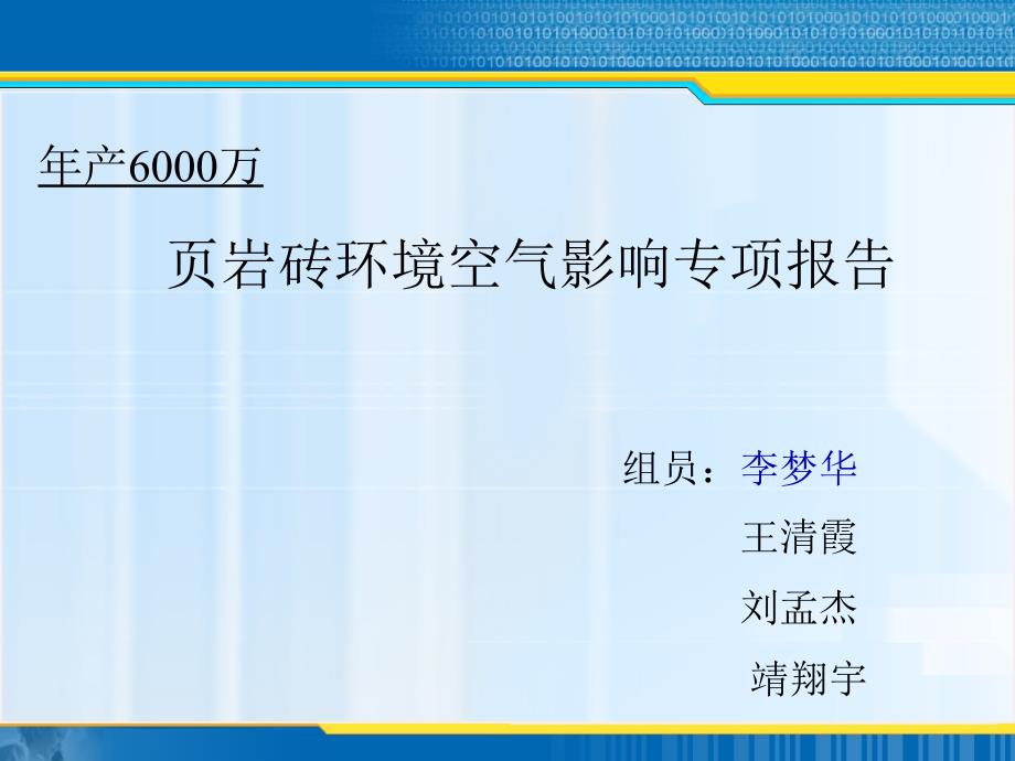 6000万页岩砖项目环境空气影响专项报告_第1页