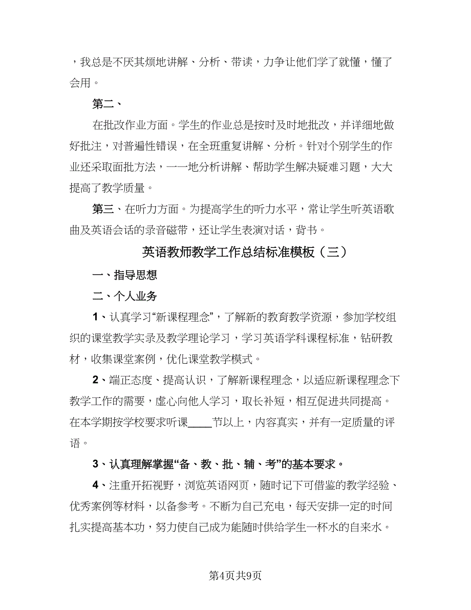 英语教师教学工作总结标准模板（4篇）.doc_第4页