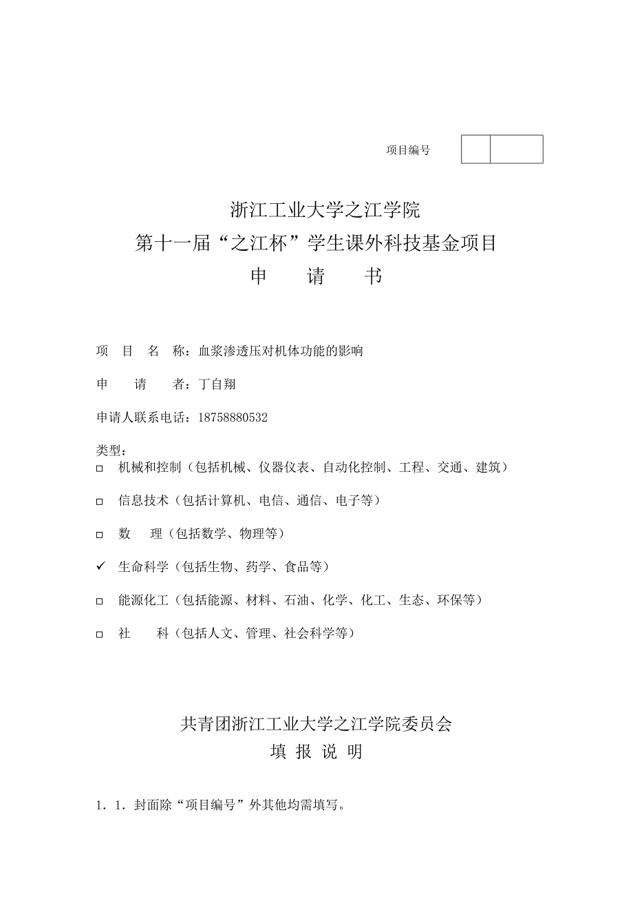 学生课外科技基金项目申请书.doc_第1页