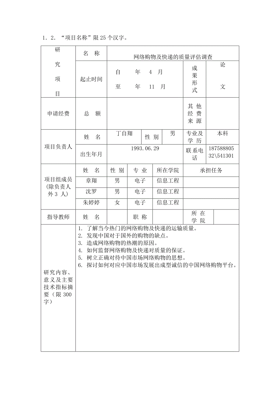 学生课外科技基金项目申请书.doc_第2页