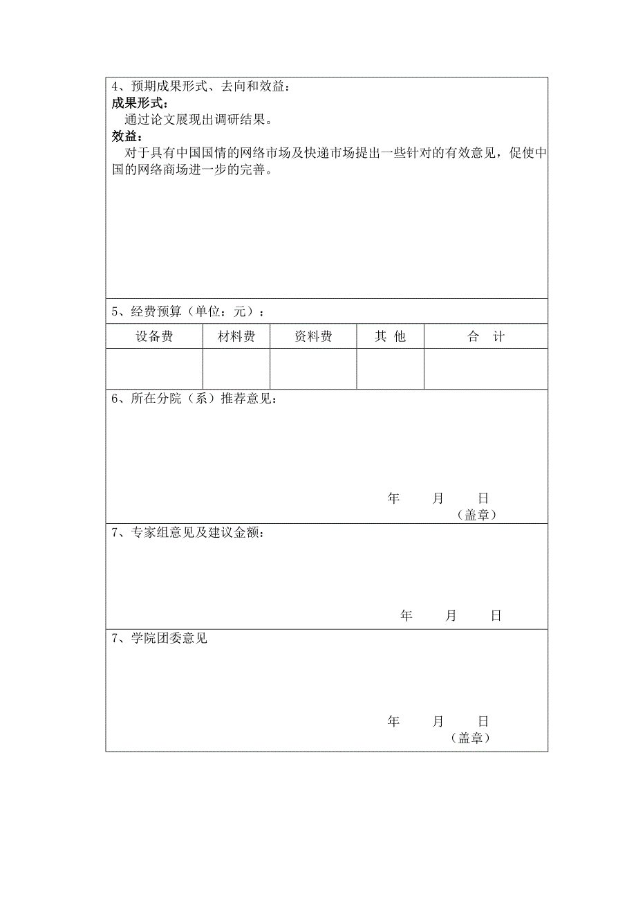 学生课外科技基金项目申请书.doc_第4页