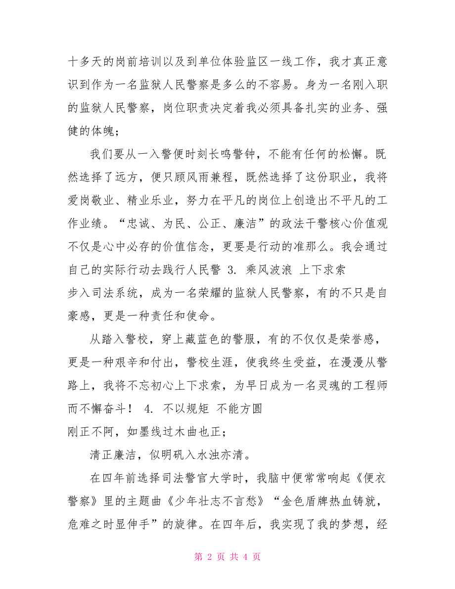 监狱人民警察入职感悟5篇监狱入职第一天感悟_第2页