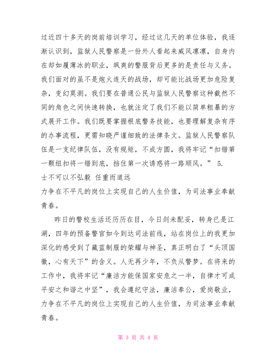 监狱人民警察入职感悟5篇监狱入职第一天感悟_第3页