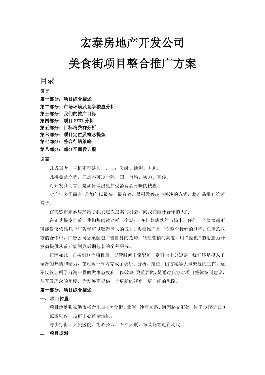 美食街项目整合推广方案_第1页