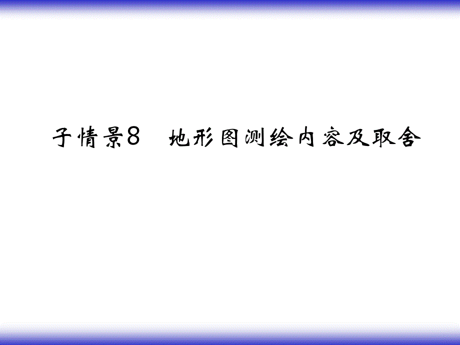 地形测绘内容及取舍_第1页