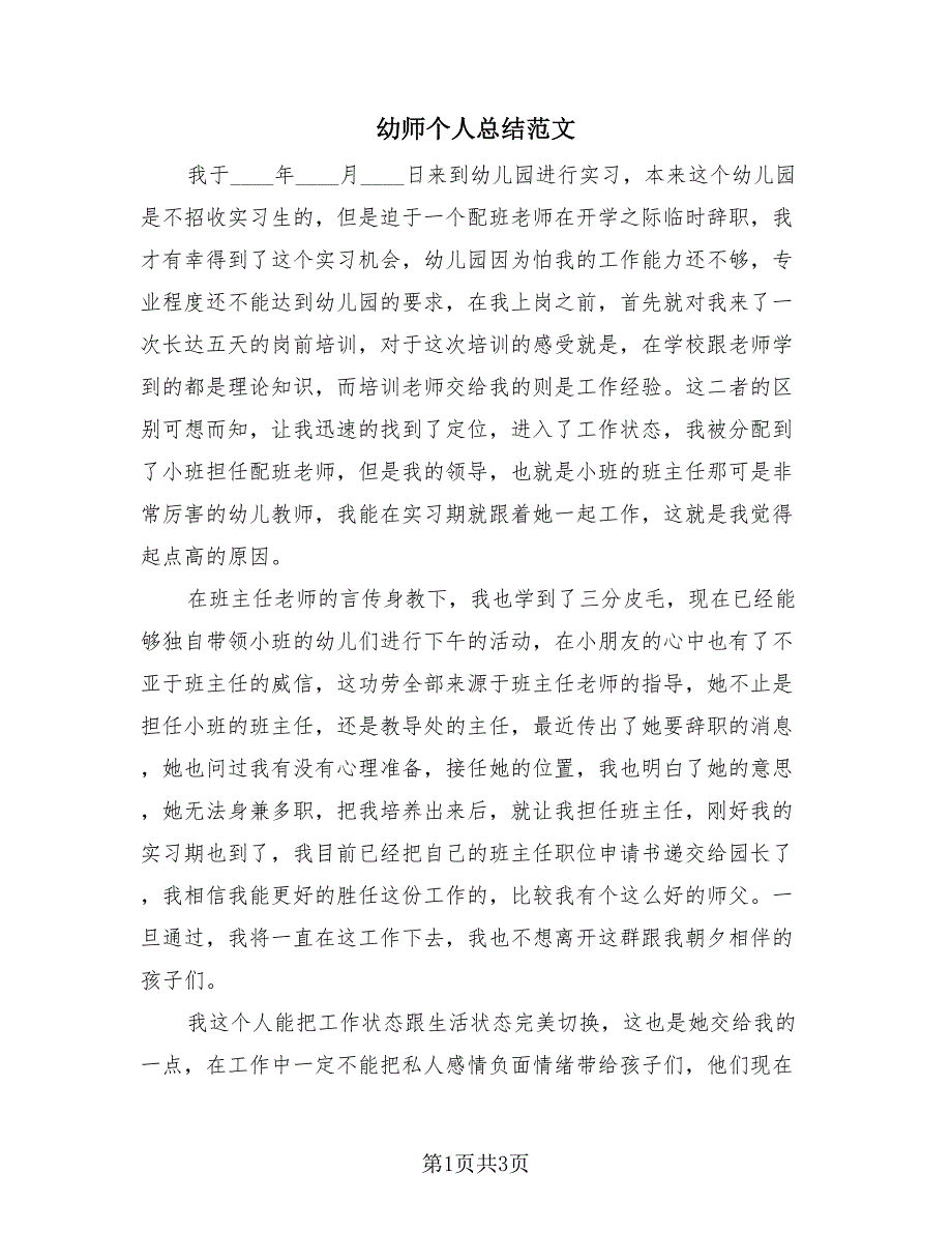 幼师个人总结范文（2篇）.doc_第1页