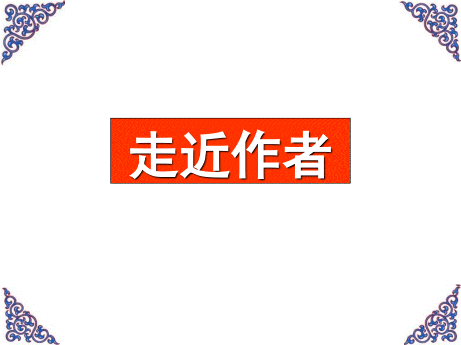 《柳先生全》PPT课件.ppt_第4页