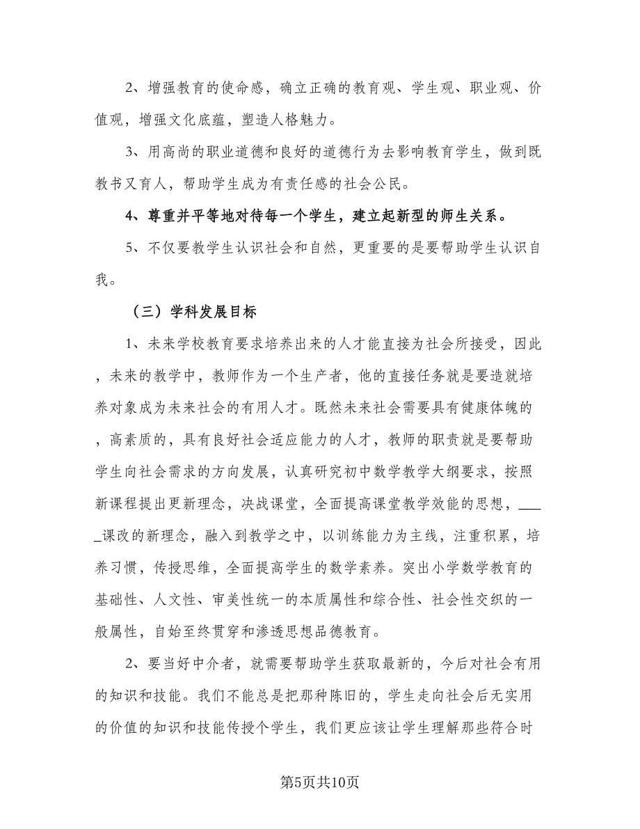 2023年教师个人发展计划标准范本（三篇）.doc_第5页