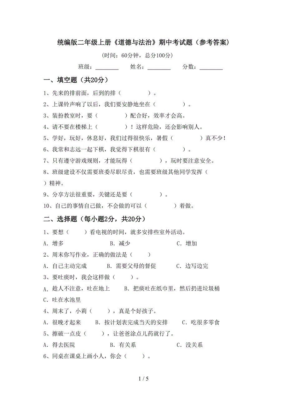 统编版二年级上册《道德与法治》期中考试题(参考答案).doc_第1页