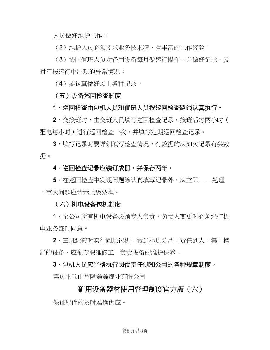 矿用设备器材使用管理制度官方版（八篇）_第5页